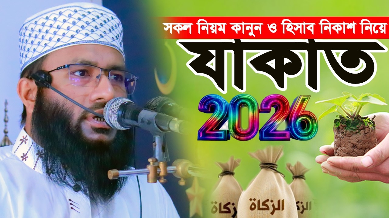 যাকাত দেওয়ার নিয়ম, হিসাব ও পদ্ধতি -  | Zakat Calculation |Abu Hanif Isahhaki
