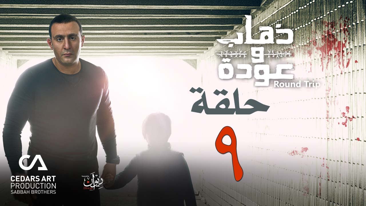 ذهاب وعودة | حلقة 9