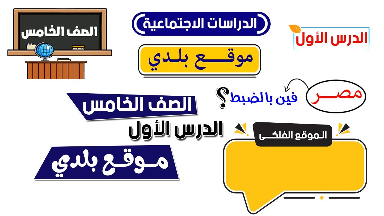 موقع بلدي الصف الخامس الدرس الاول دراسات المنهج الجديد