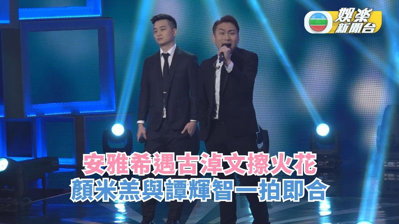 中年好聲音2｜安雅希遇古淖文擦火花 顏米羔與譚輝智一拍即合