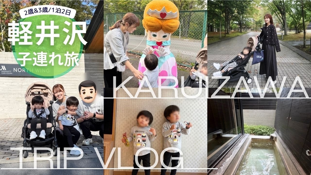 【軽井沢旅行】子連れ🚗1泊2日で温泉/観光/グルメを満喫するモデルプラン♨️✨【2歳&3歳】