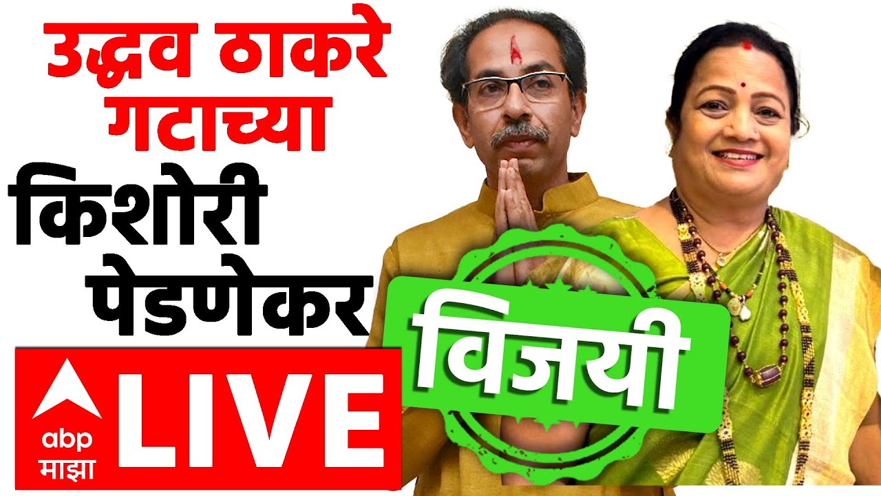 BMC Election 2026 | Kishori Pednekar Wins | Mahapalika Election Result 2026 LIVE | ABP Majha LIVE