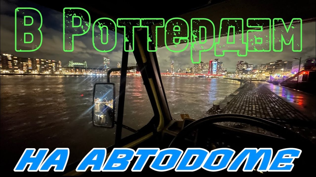 Наш автодом в Роттердаме • Корабль SS Rotterdam, улицы, каналы и прогулки