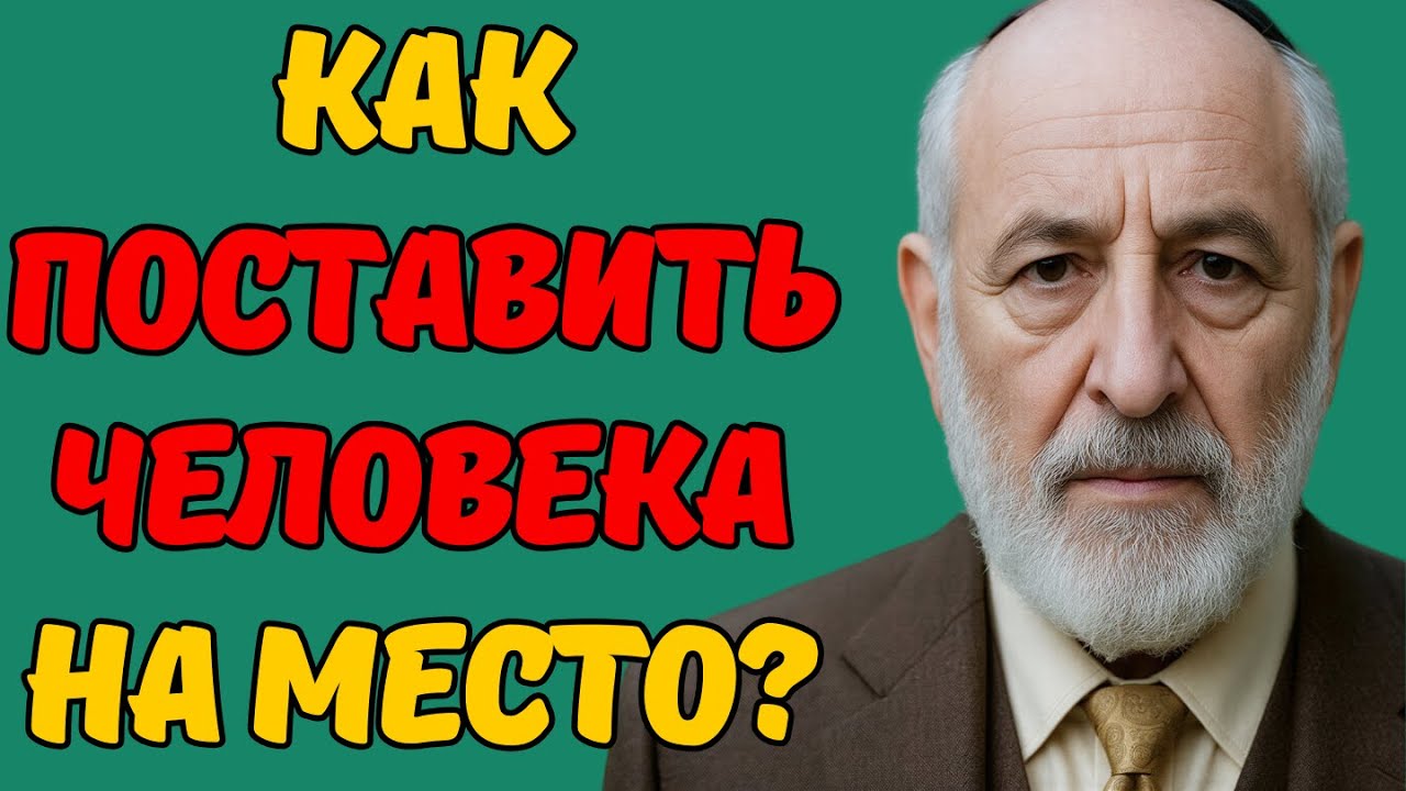 Как реагировать на оскорбления и поставить человека на место? Еврейская мудрость