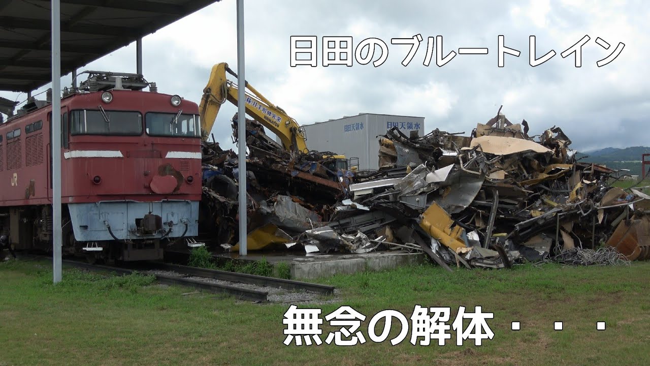 「日田天領水の里 元氣の駅」のブルートレイン 無念の解体