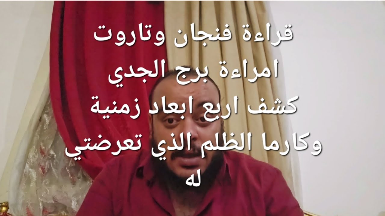 قراءة فنجان وتاروت امراءة برج الجدي كشف اربع أبعاد زمنية وكرما الظلم الذي تعرضتي له