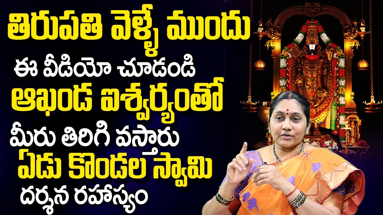 ఏడు కొండ‌ల స్వామి ద‌ర్శ‌న‌ ర‌హాస్యం |  Correct Sequence Of Tirumala Yatra | Nittala Kiranmayi | TSW
