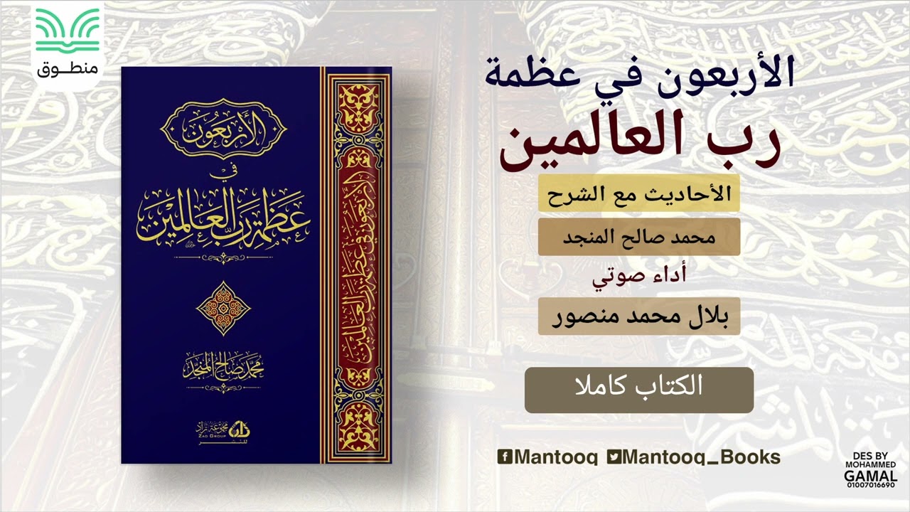 الأربعون في عظمة رب العالمين (مع الشرح) | محمد المنجد | كتاب صوتي كامل