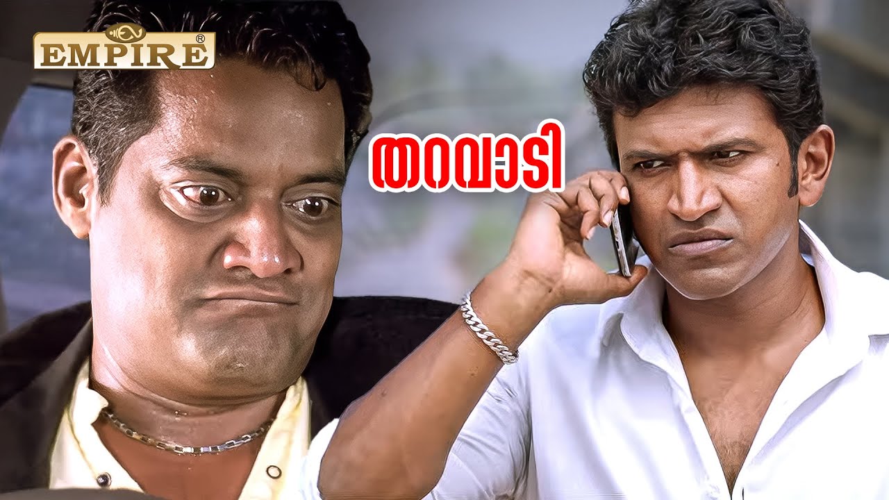 നിന്റെ അച്ഛന്റെ ചിതയ്ക്ക് തീ കൊളുത്താൻ പോലും നിന്നെ ഞാൻ സമ്മതിക്കില്ല | Tharavady | Puneeth Rajkumar