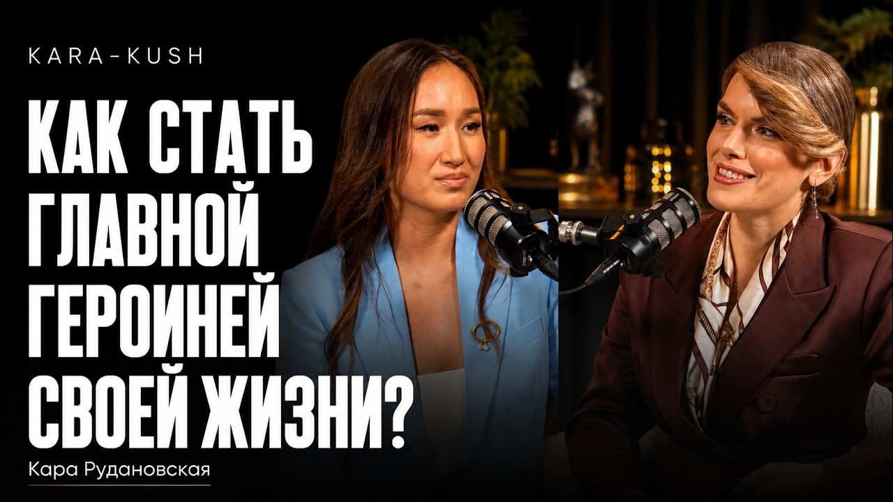 КАК СТАТЬ ГЛАВНОЙ ГЕРОИНЕЙ СВОЕЙ ЖИЗНИ? СВОБОДА БЫТЬ СОБОЙ! КАРА РУДАНОВСКАЯ