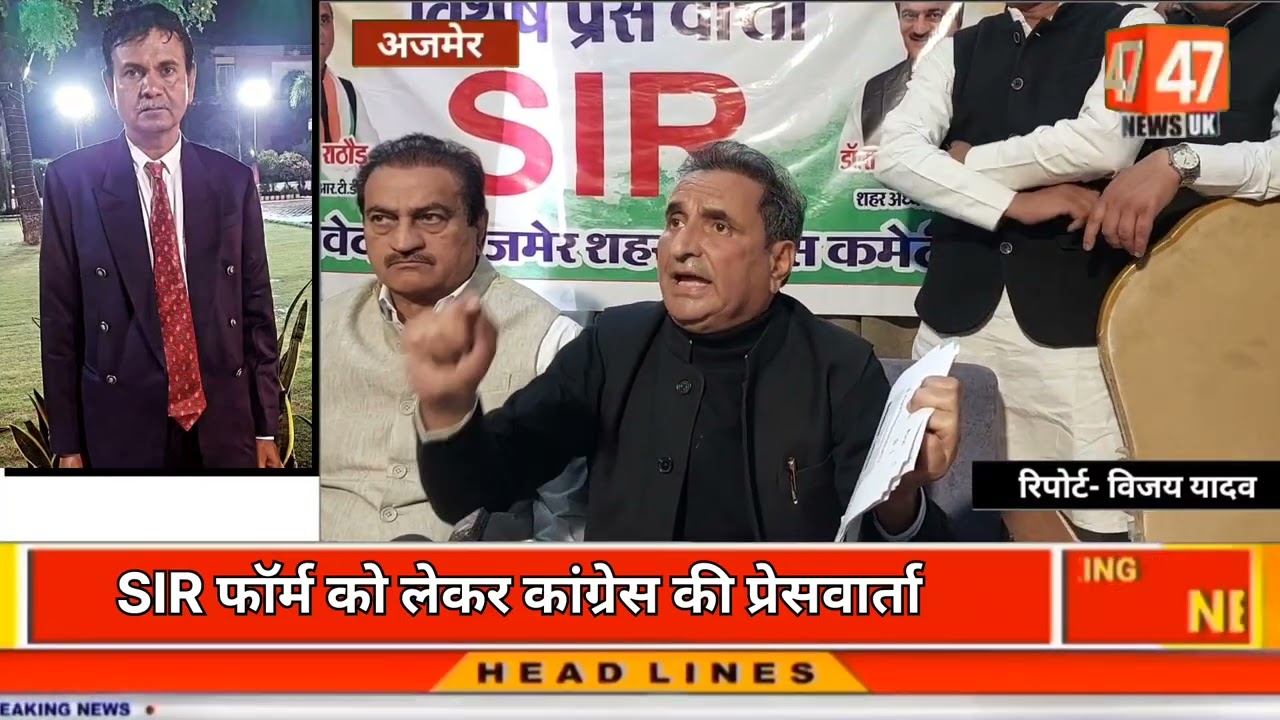 SIR फॉर्म को लेकर कांग्रेस की प्रेसवार्ता 