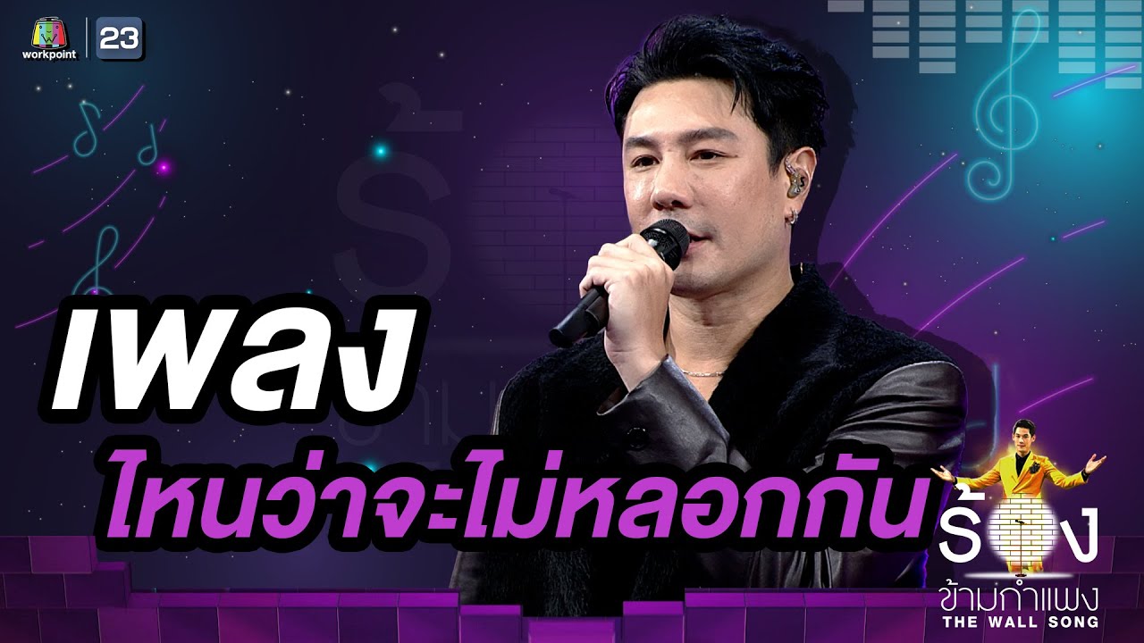 ไหนว่าจะไม่หลอกกัน - โดม ปกรณ์ ลัม | The Wall Song ร้องข้ามกำแพง