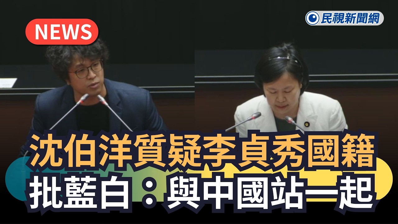 發燒新聞／沈伯洋質疑李貞秀國籍　批藍白：與中國站一起｜民視新聞｜