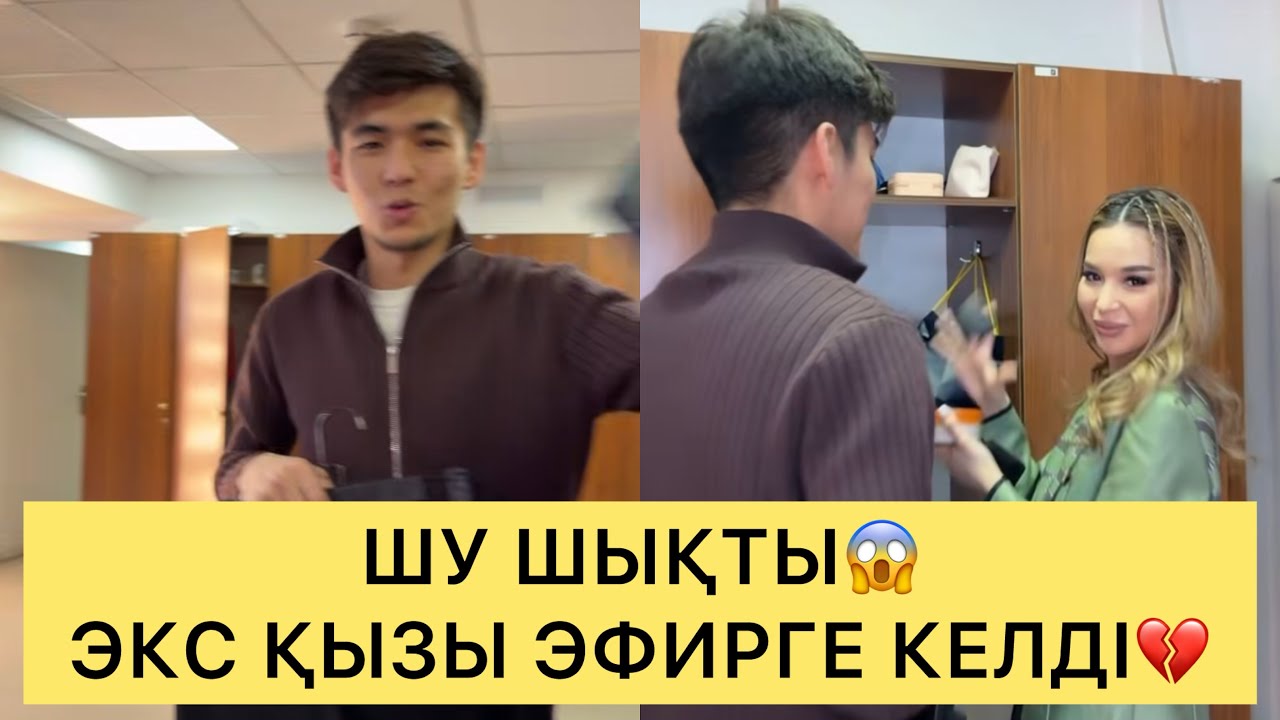 СҰМДЫҚ😱ЭФИРДЕ ШУ ШЫҚТЫ😱ГАЛАНЫҢ ЭКС ҚЫЗЫ ЭФИРГЕ КІРІП КЕЛДІ😱💔#кослайк #ғалымжан #кослайкпрямойэфир 