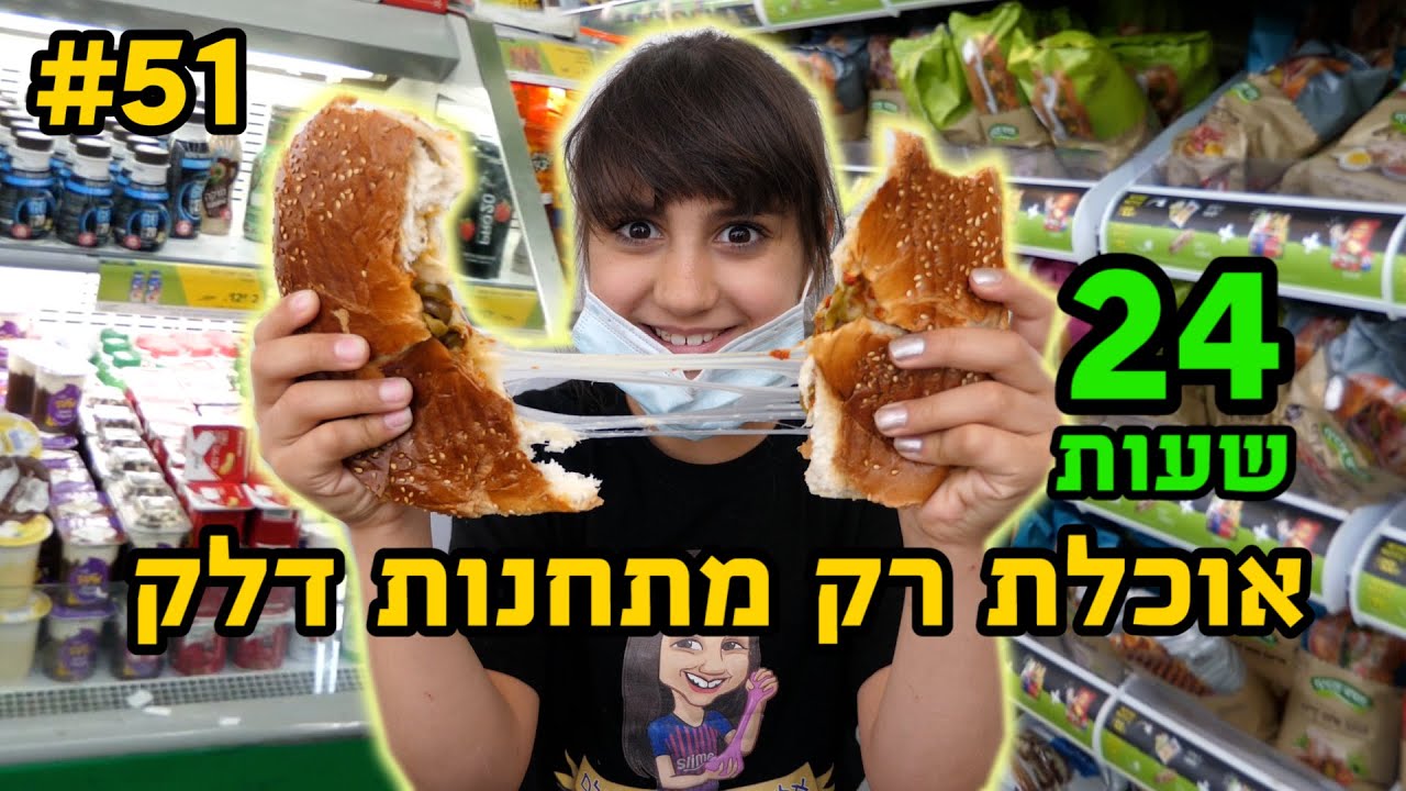 אתגר 24 שעות!! אוכלת רק בתחנות דלק!!! 😤