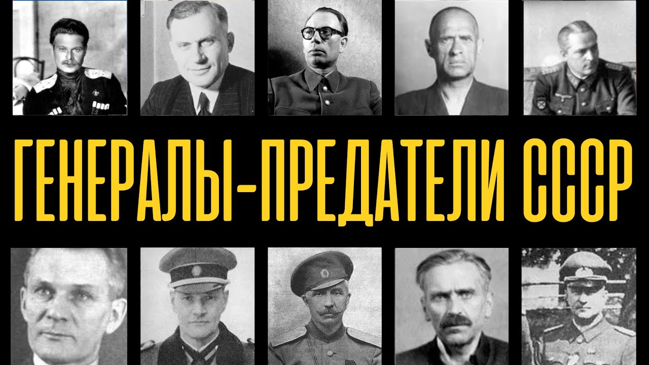 ГЕНЕРАЛЫ-ПРЕДАТЕЛИ: 10 высших офицеров СССР, которые ПЕРЕШЛИ к Гитлеру