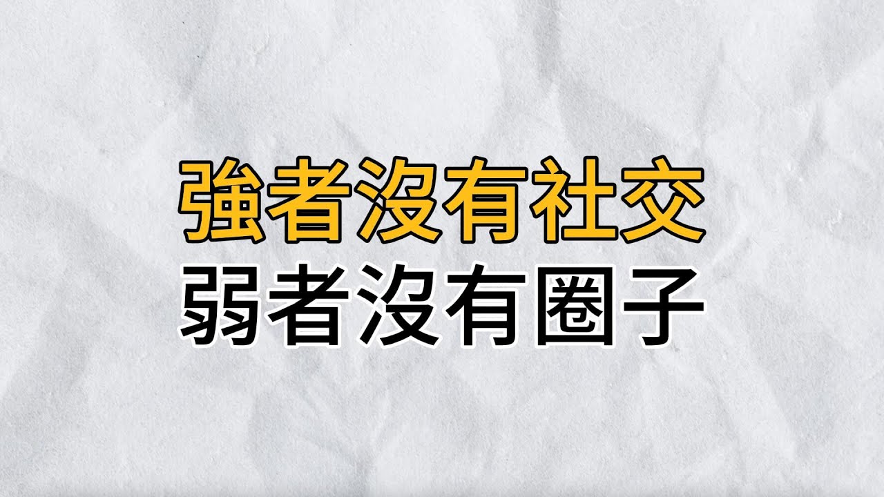 最殘忍的社會現實：強者沒有社交，弱者沒有圈子｜決定你社交關係的，永遠是你的實力｜思維密碼｜分享智慧
