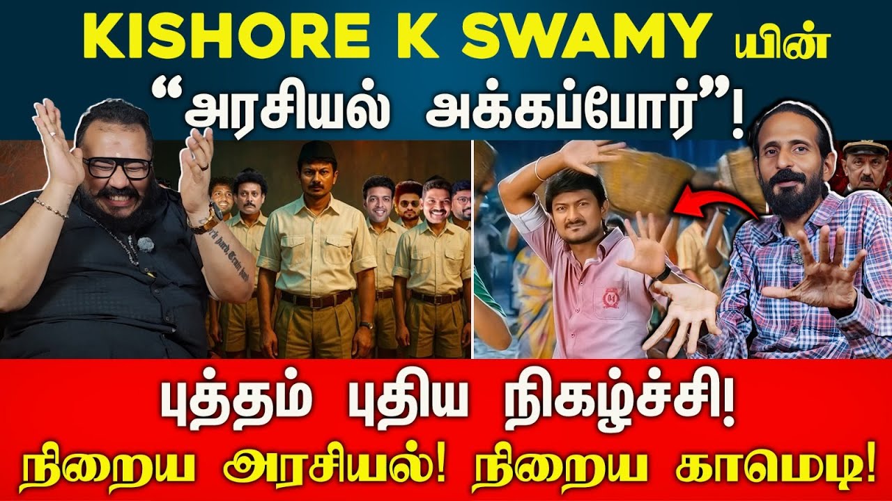 Kishore K swamy யின் அக்கப்போர்! EP - 1 | உதவாநிதி ரோஸ்ட் | Idam Valam
