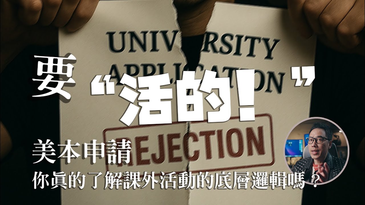 課外活動佔升學30%！成績好不如玩得妙？美國大學最愛‘有趣的靈魂’！學霸的惡夢：「我們不要卷王，我們要活人」 | 揭秘美國大學錄取潛規則：原來課外活動這麼重要！
