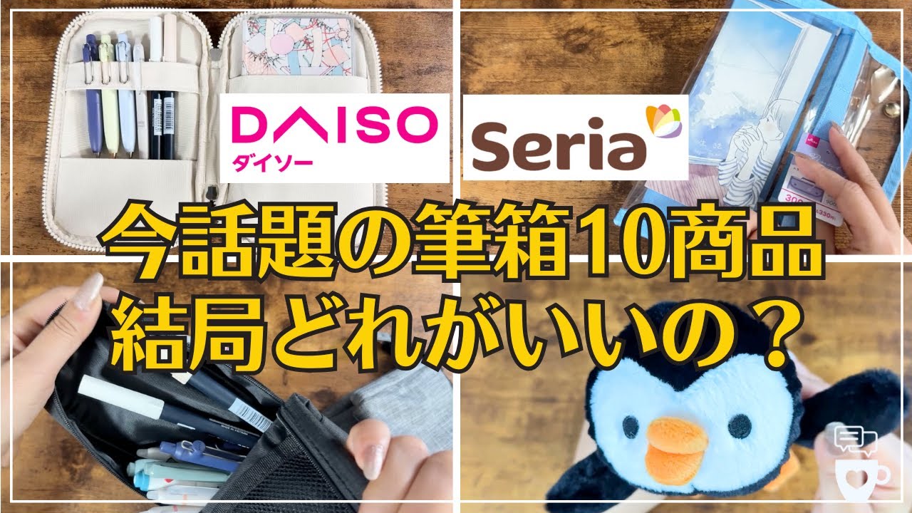 【ダイソー/セリア】超話題のあの商品も！100均筆箱＆ペンケースオススメ10選｜SERIA｜DAISO｜手帳ケース｜文房具収納｜万年筆にもピッタリ