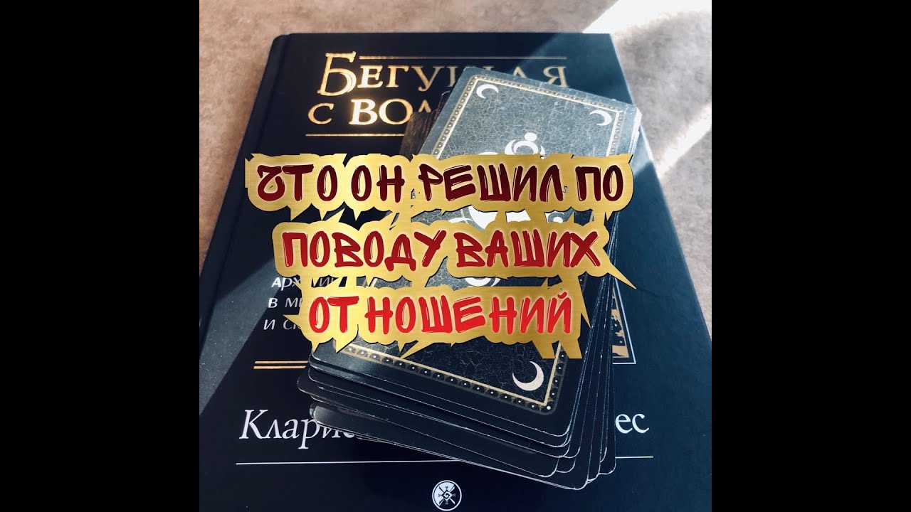 Экспресс-расклад на Таро Безумной Луны «Что он решил по поводу Ваших отношений»