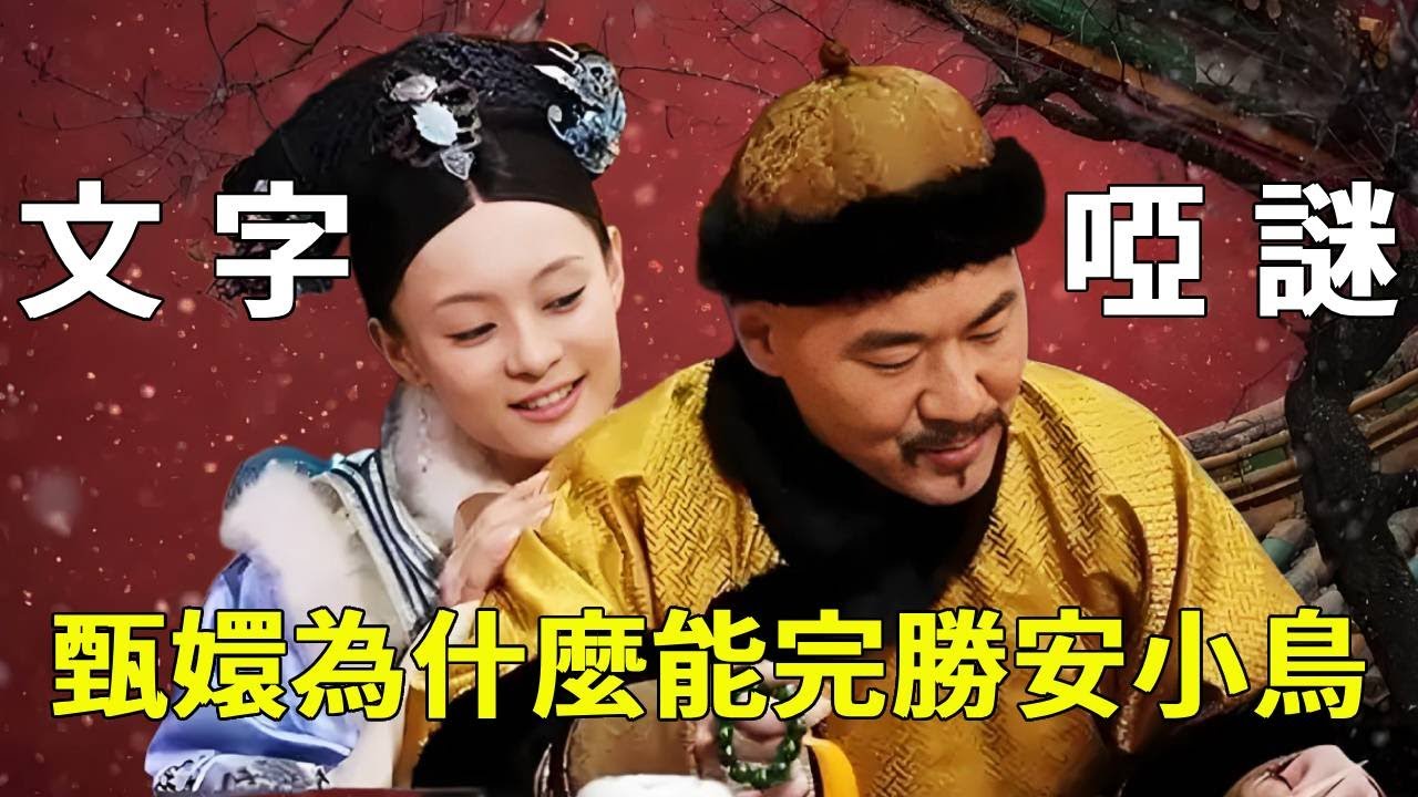 看懂皇上與甄嬛的文字啞謎，才明白甄嬛為啥能得到皇上寵愛，而安小鳥為啥只配是個玩物！【九月清宮】#甄嬛傳 #drama #funny #甄嬛