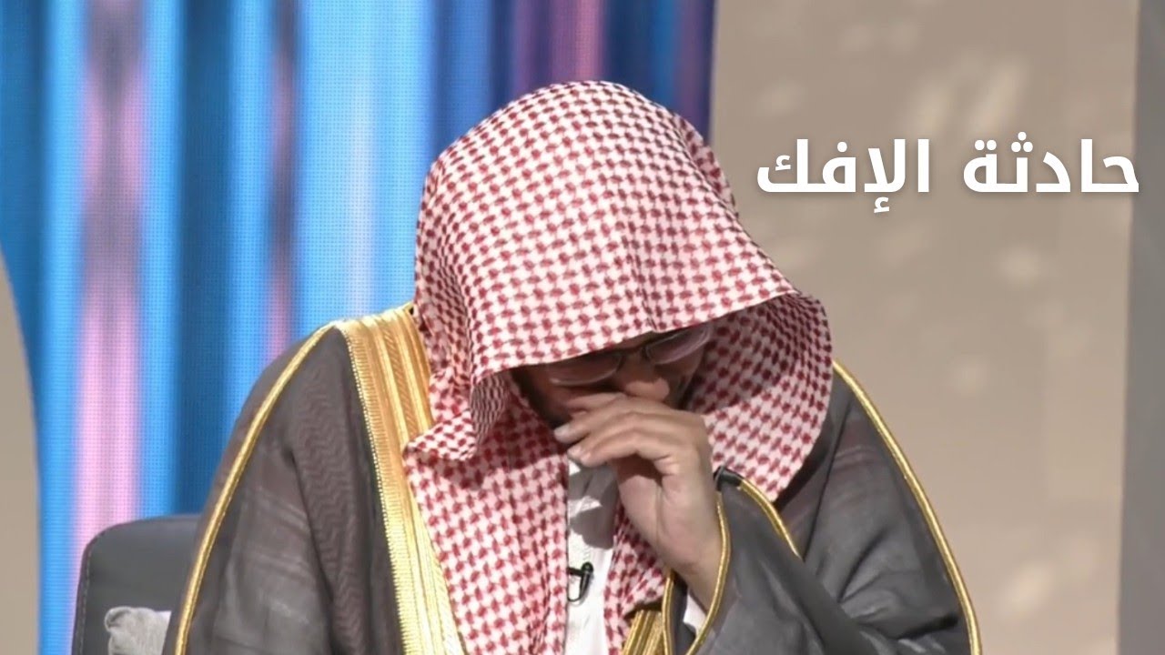 مؤثر.. الشيخ صالح المغامسي يتأثر في دفاعه عن عرض وشرف أم المؤمنين عائشة رضي الله عنها في حادثة الإفك
