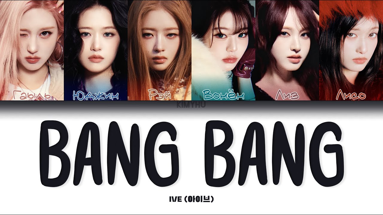 IVE – BANG BANG (КИРИЛЛИЗАЦИЯ/ПЕРЕВОД НА РУССКИЙ Color Coded Lyrics)