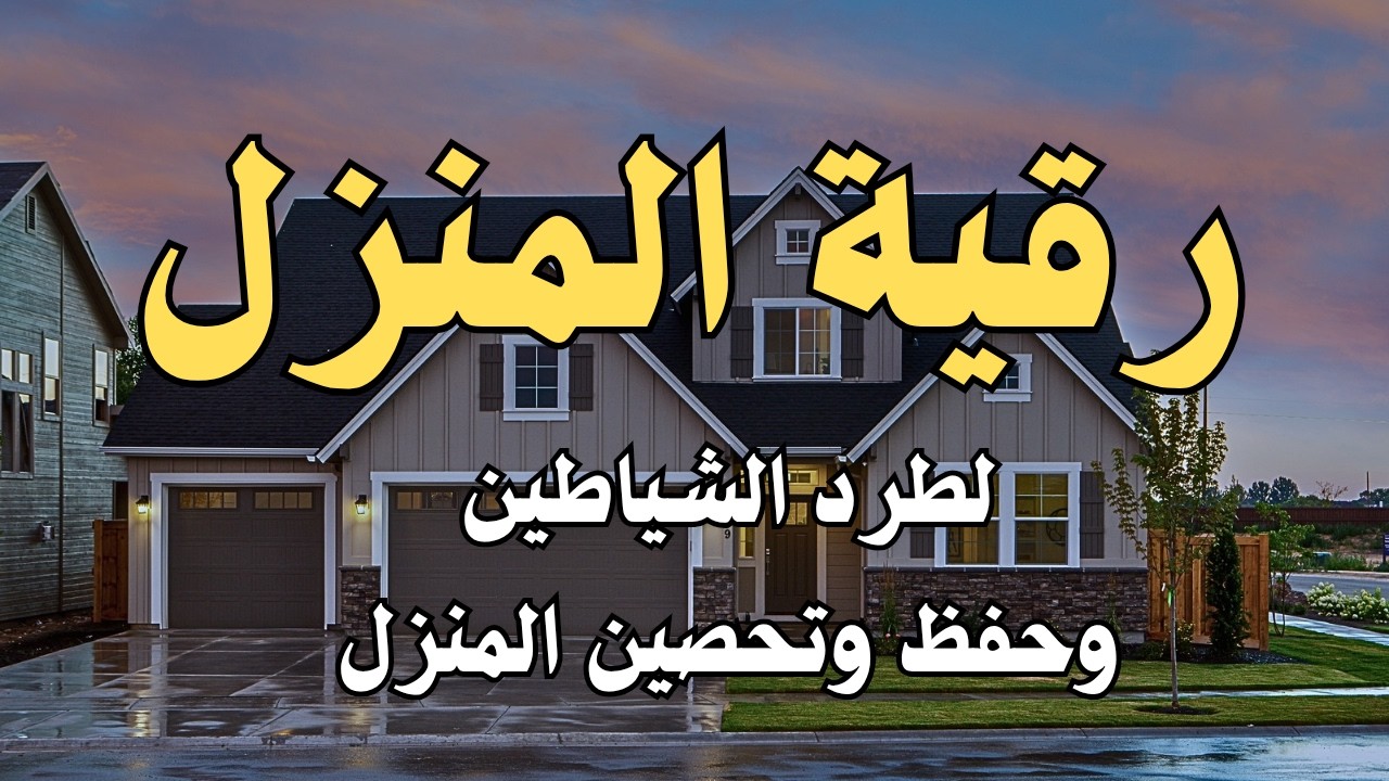 رقية المنزل الشاملة لتحصين البيت والاولاد من كل أذى وسحر والحسد🤲22