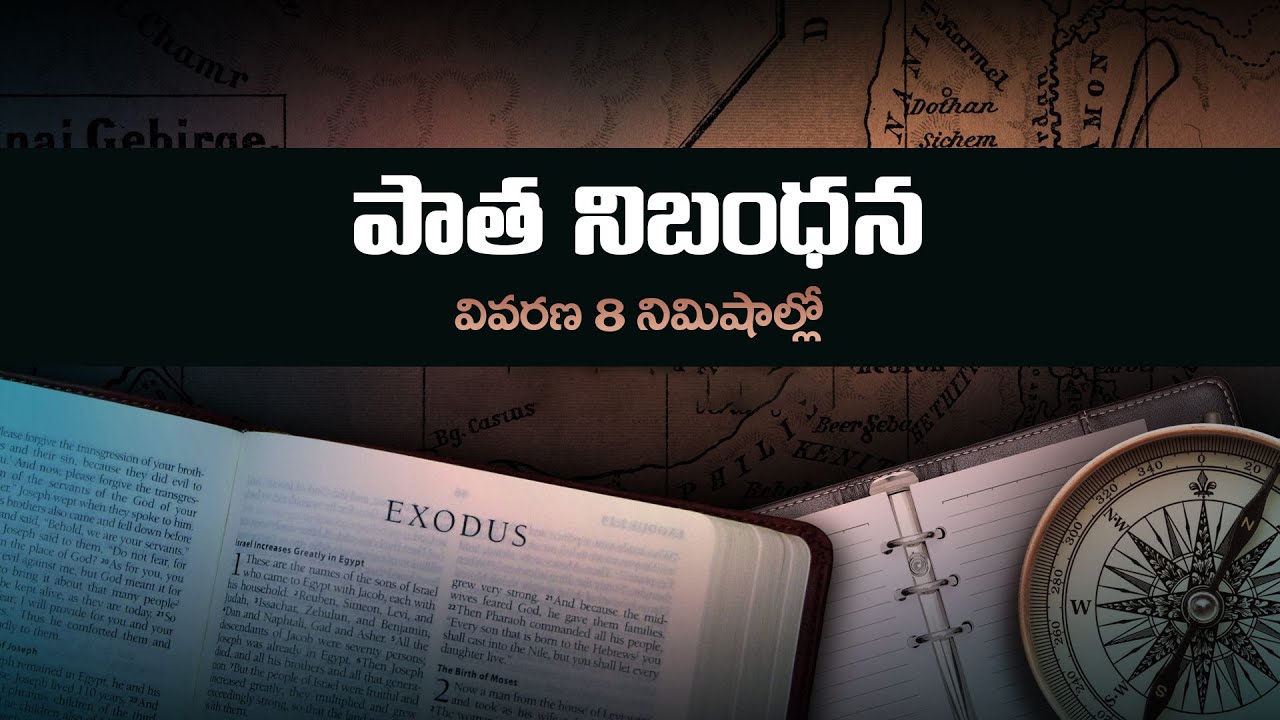 పాత నిబంధన మొత్తం 8 నిమిషాల్లో || Old Testament in 8 minutes in Telugu