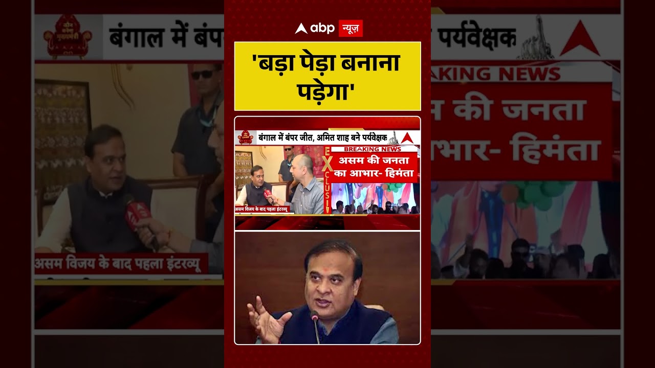 Assam Election Results: 'बड़ा पेड़ा बनाना पड़ेगा' #viralvideo  #shorts #hemantbiswasarma #pawankhera