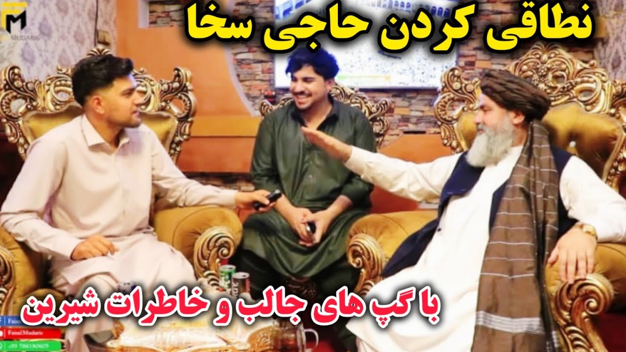 آغاز کار حاجی سخا به صفت نطاق /سوال های سخت حاجی سخا  / ۲ عید مهمان حاجی سخا