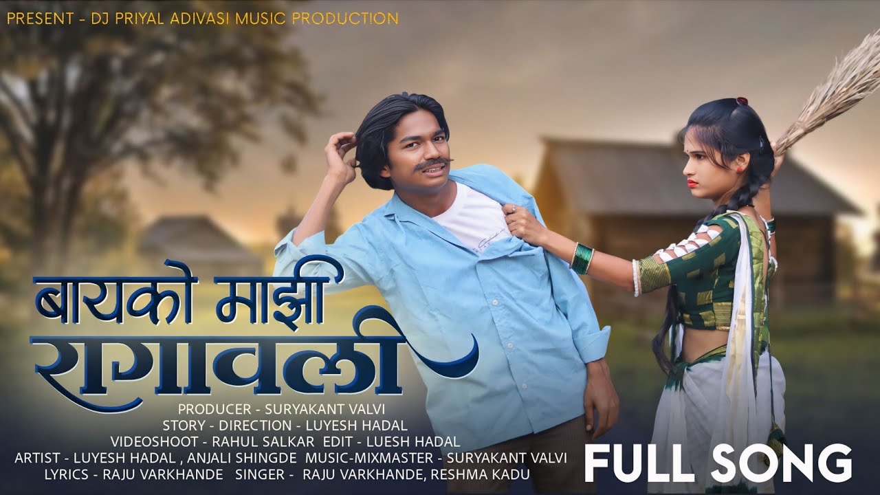 BAYKO MAZI RAGAVALI R FULL SONG || बायको माझी रागावली र ||  LUYESH HADAL SONG DJ PRIYAL 