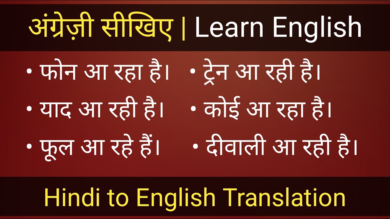 आ रहा है | आ रही है | फोन आ रहा है