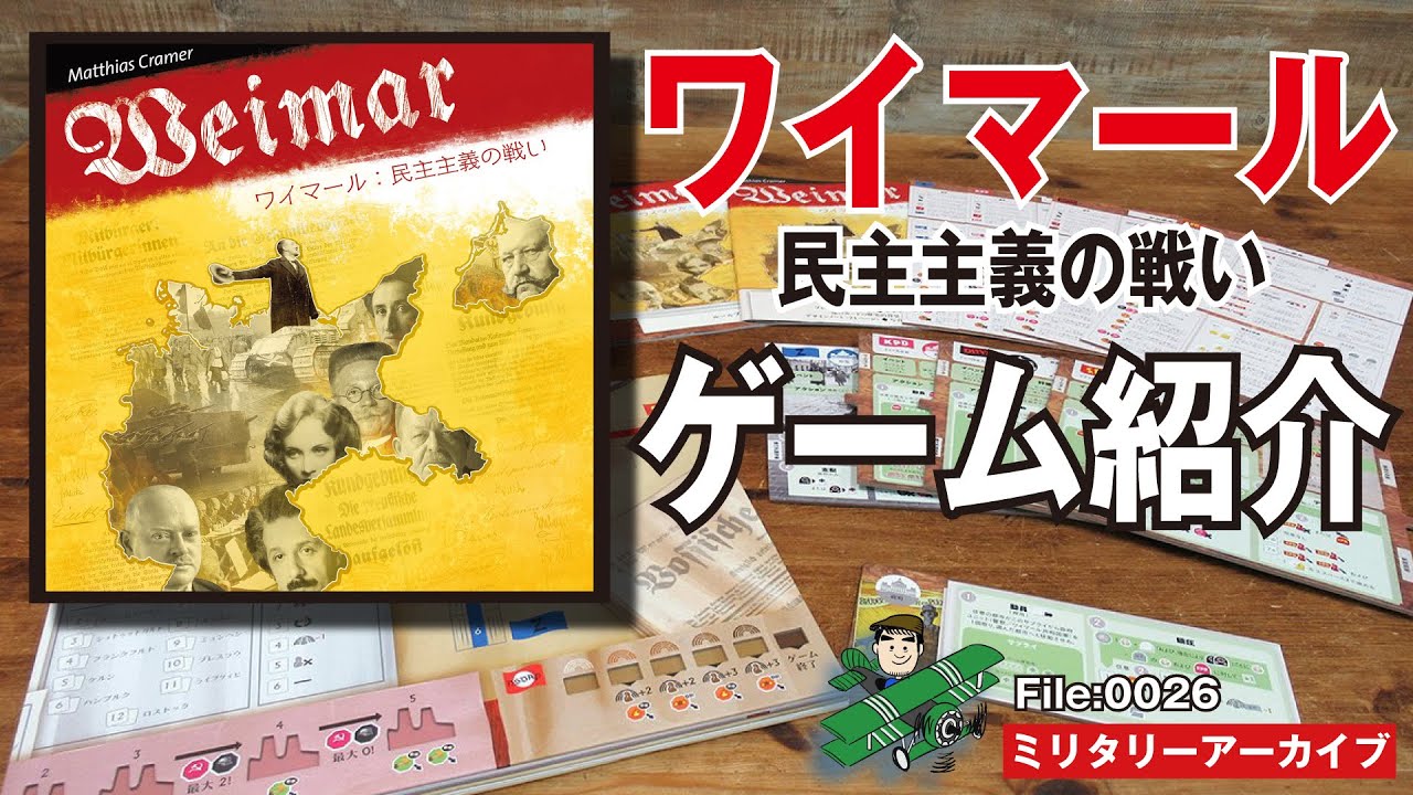 【ボドゲ紹介】ワイマール：民主主義の戦い（HJ）開封の儀とファースト・インプレッション。ゲームのテーマと世界観を歴史ライター目線で解説します。