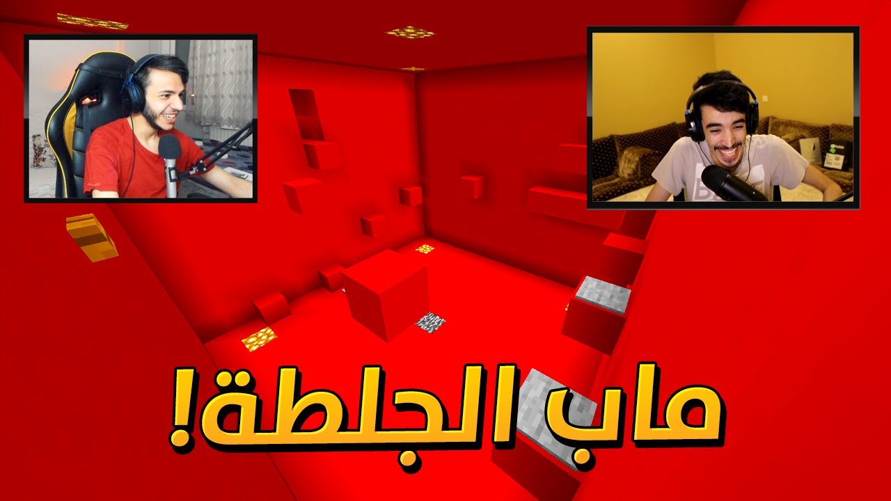 ! ماب الجلطة : مع جست قيمر 😂 مع فيس كام