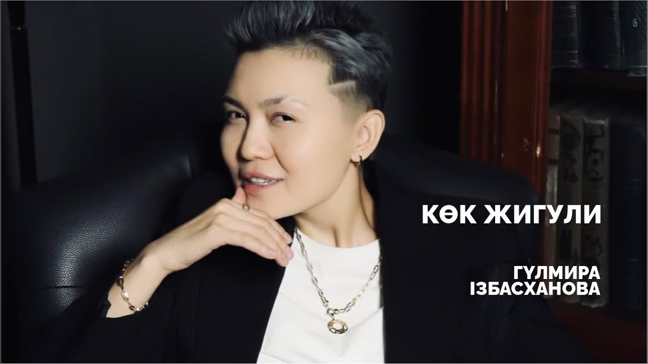 Гүлмира Ізбасханова - Көк жигули | Jibek Joly music