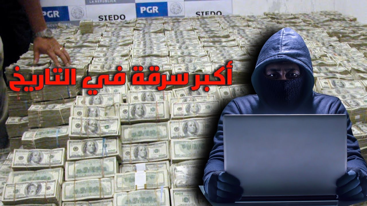 اكبر عملية سرقة بنك في التاريخ |سرقة مليار دولار