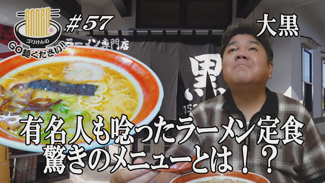 【有名人がこぞって頼む大人気のラーメン定食！！大黒】熟練の技で作る絶品ラーメンと激うま定食をGO麺！