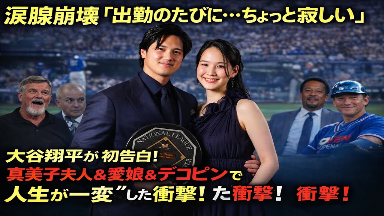 【緊急速報】涙腺崩壊「出勤のたびに…ちょっと寂しい」大谷翔平が初告白！ホテル生活５年→真美子夫人＆愛娘＆デコピンで“人生が一変”した衝撃！