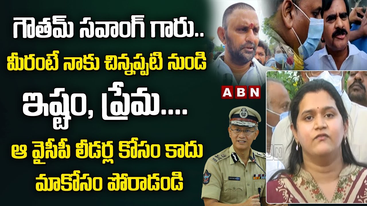 MP Kesineni Nani Daughter Swetha Comments on AP DGP Gautham Sawang | Devineni Uma Arrest | ABN