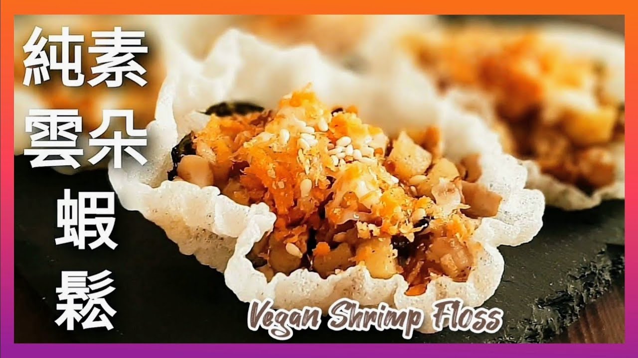 【1分鐘學素菜】越南米紙做素蝦鬆 香甜酥脆 年菜首選 Vegan Cloud Shrimp Floss