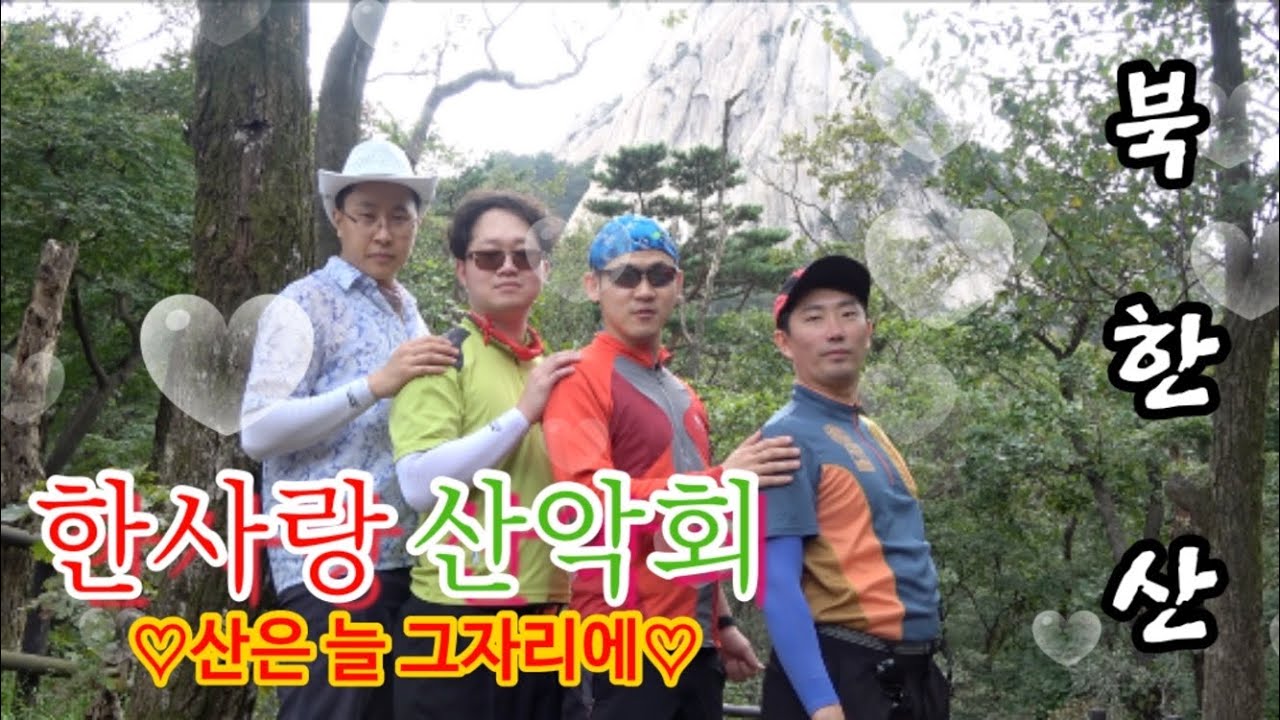 [한사랑산악회]늘,,고마운,,,산,,,북한산산행,,,