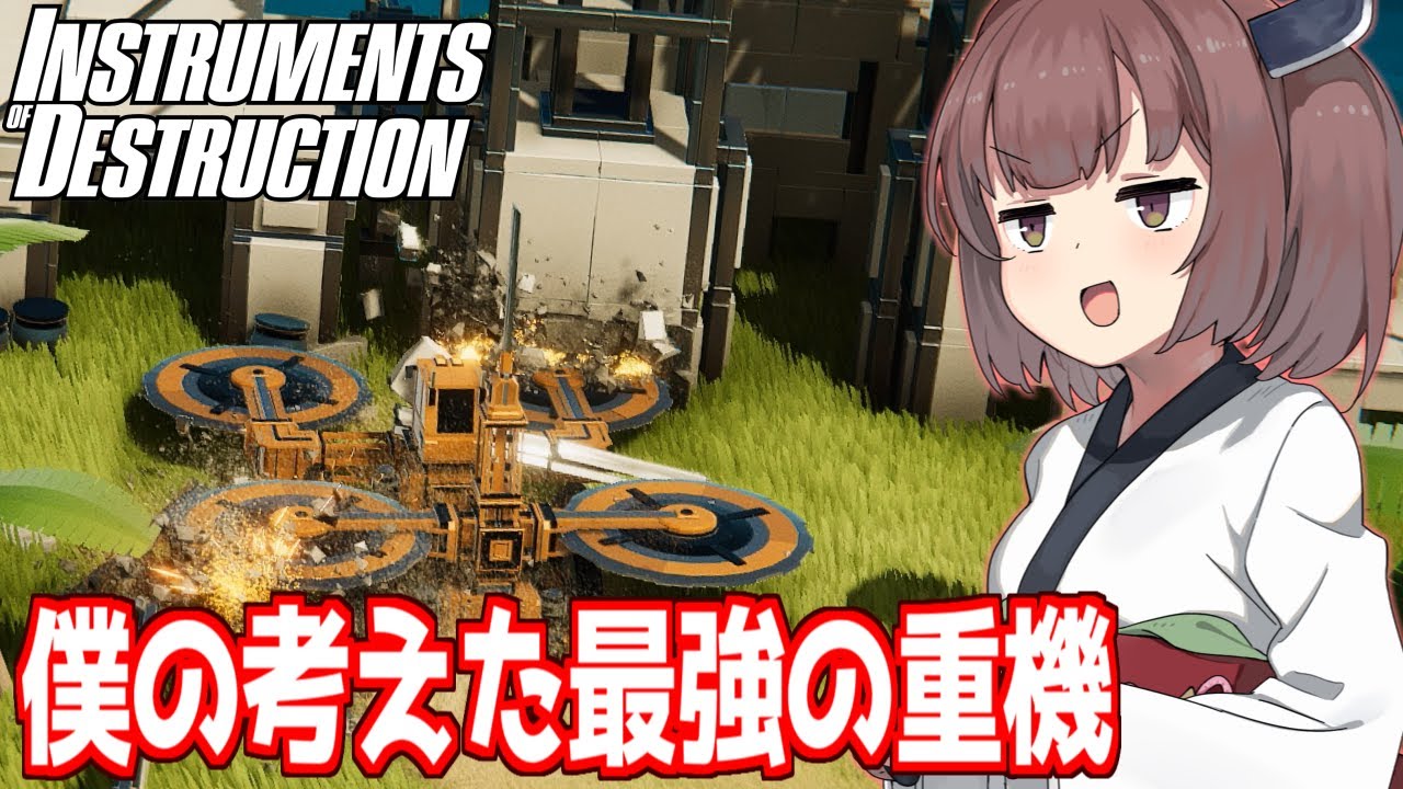 【ボイスロイド実況】最強の車両を作って目標を破壊するゲーム【Instruments of Destruction #1】