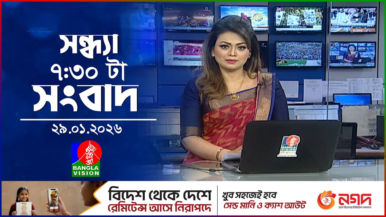সন্ধ্যা ৭:৩০টার বাংলাভিশন সংবাদ | ২৯ জানুয়ারি ২০২৬ | BanglaVision 7:30PM News Bulletin | 29Jan 2026
