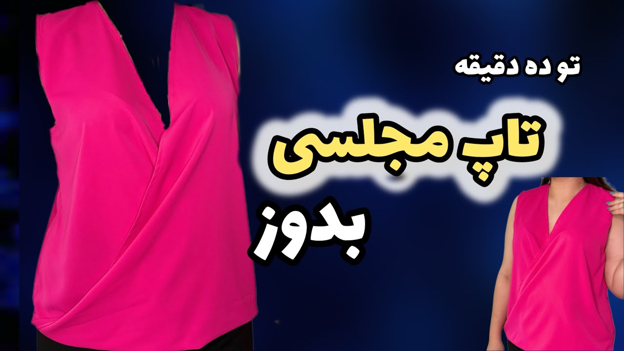 تاپ مجلسی : دوخت تاپ مجلسی