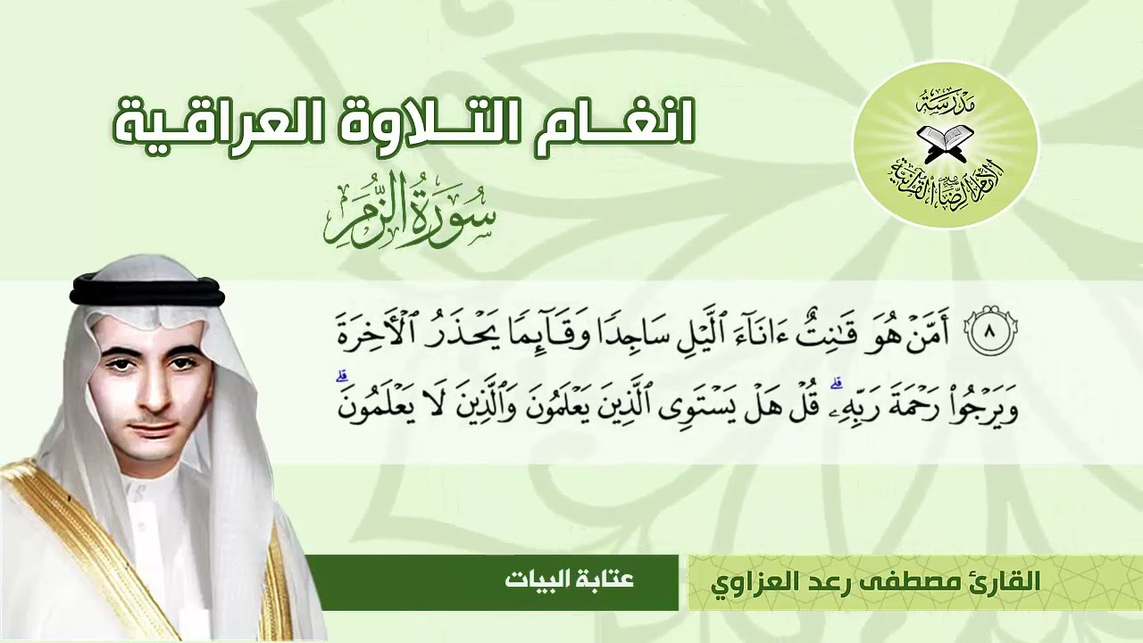سورة الزمر  - القارئ مصطفى رعد العزاوي -  البيات وعتابة البيات والحياوي