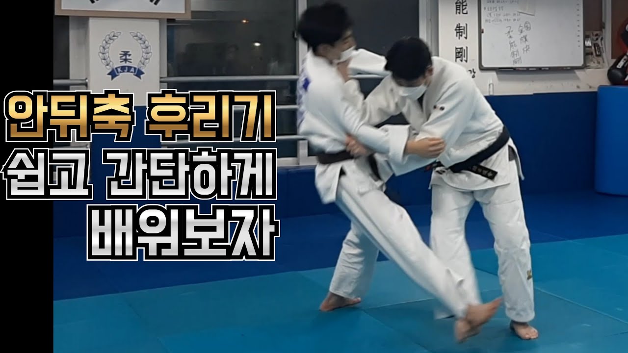 [전북유도관 영상교재1] 