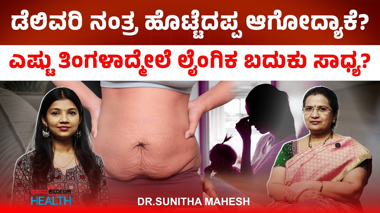 ಬಾಣಂತಿ ಮಹಿಳೆಗೆ ಹೊಟ್ಟೆಗೆ ಬಟ್ಟೆ ಸುತ್ತೋದ್ಯಾಕೆ? ಇದ್ರಿಂದ ಹೊಟ್ಟೆ ಕರಗುತ್ತಾ? Dr.Sunitha