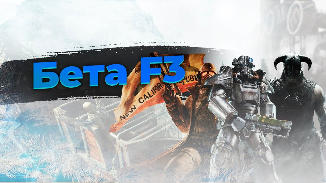 Презентация Бета версии сборки для Fallout 3.